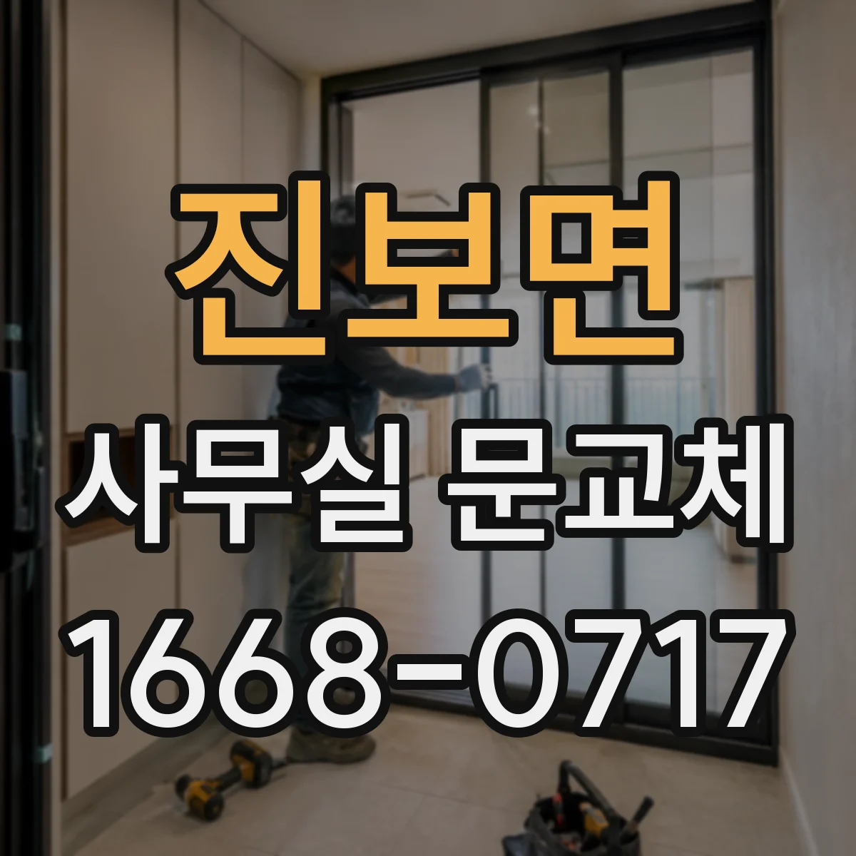 진보면 사무실 문교체
