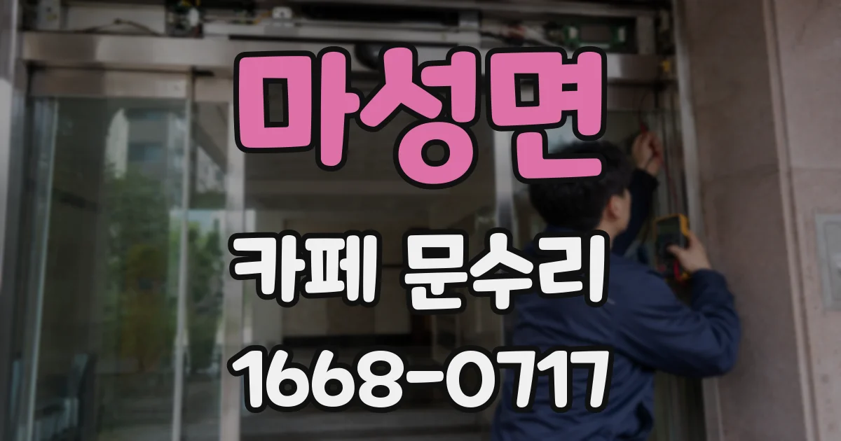 마성면 카페 문수리
