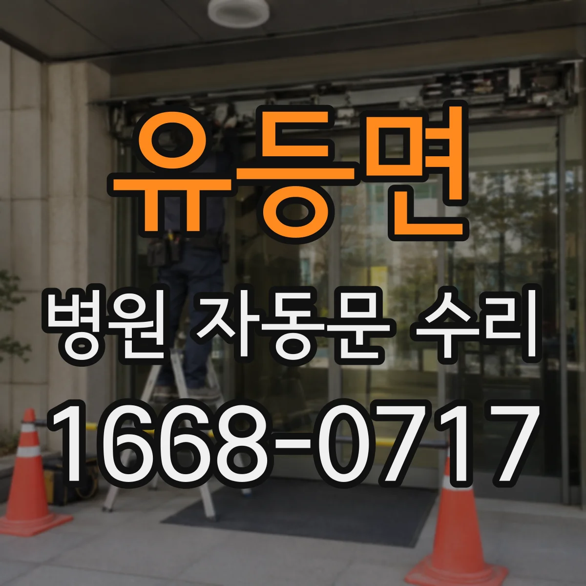 유등면 병원 자동문 수리