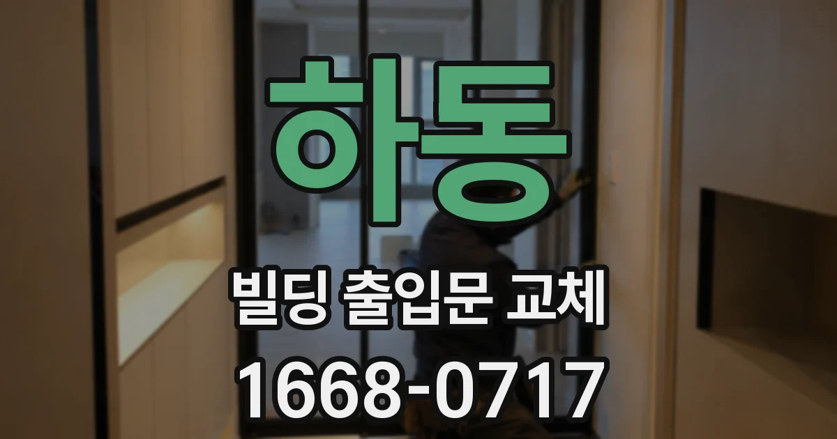 하동 빌딩 출입문 교체