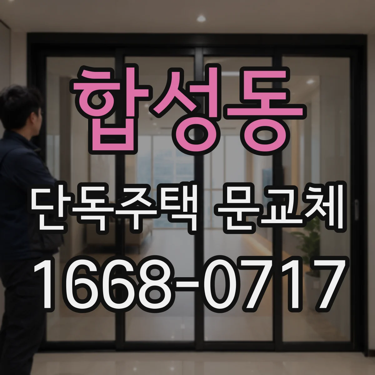 합성동 단독주택 문교체