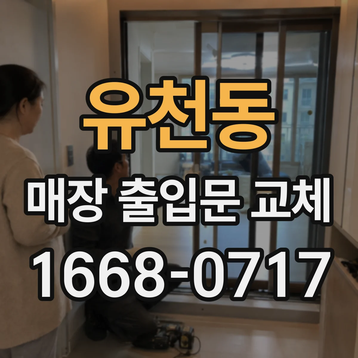 유천동 매장 출입문 교체