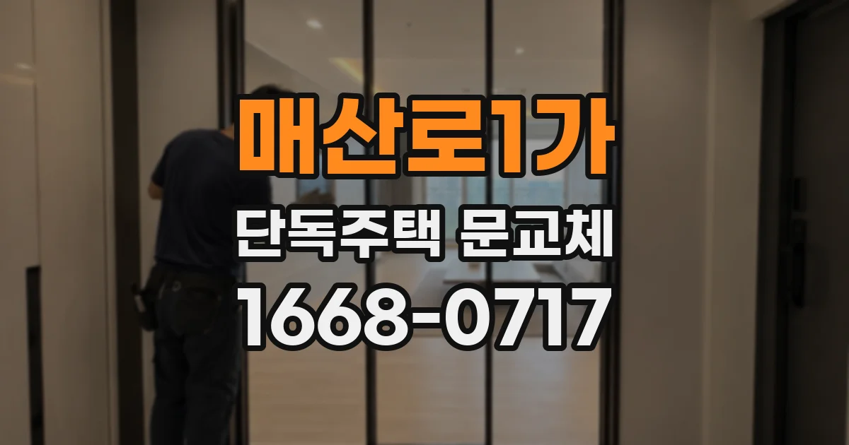 매산로1가 단독주택 문교체
