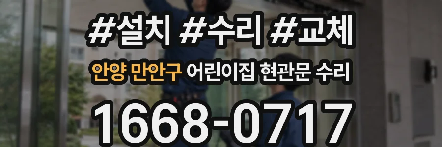 안양 만안구 어린이집 현관문 수리