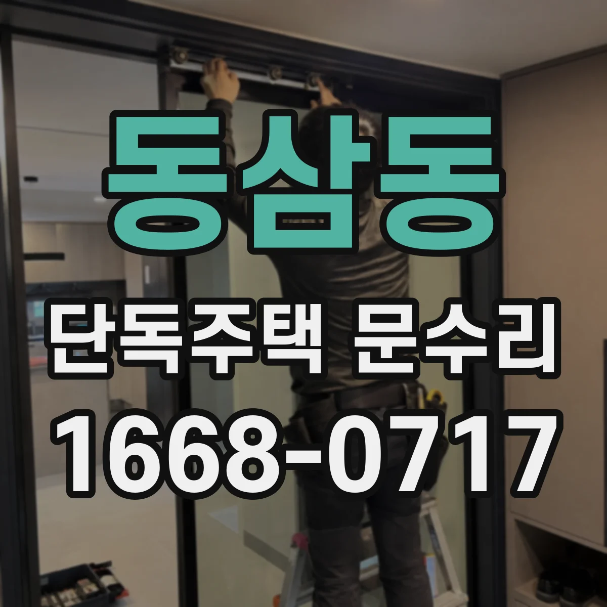 동삼동 단독주택 문수리