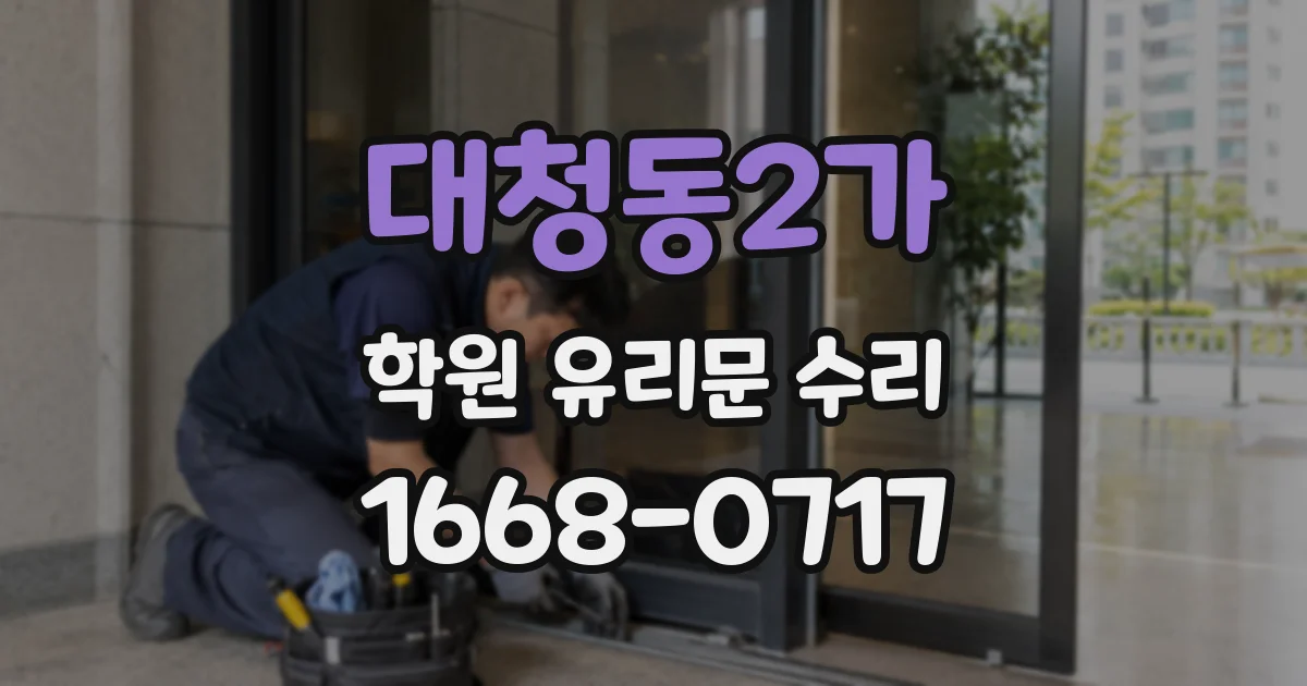 대청동2가 학원 유리문 수리