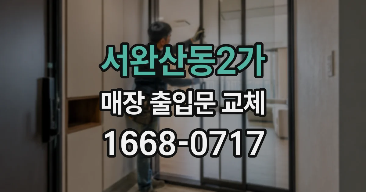 서완산동2가 매장 출입문 교체