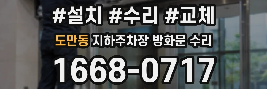 도만동 지하주차장 방화문 수리