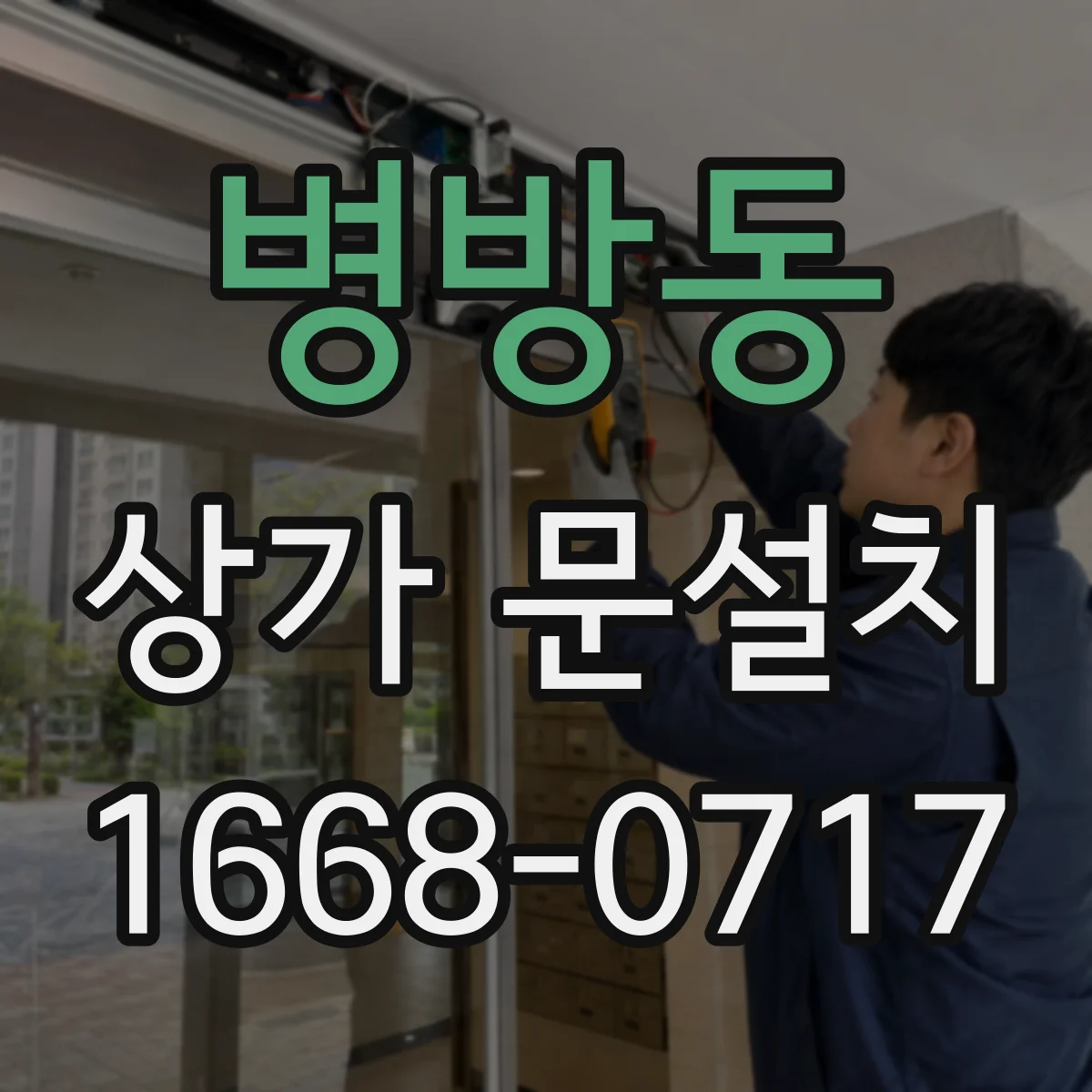 병방동 상가 문설치