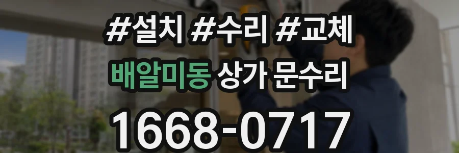 배알미동 상가 문수리