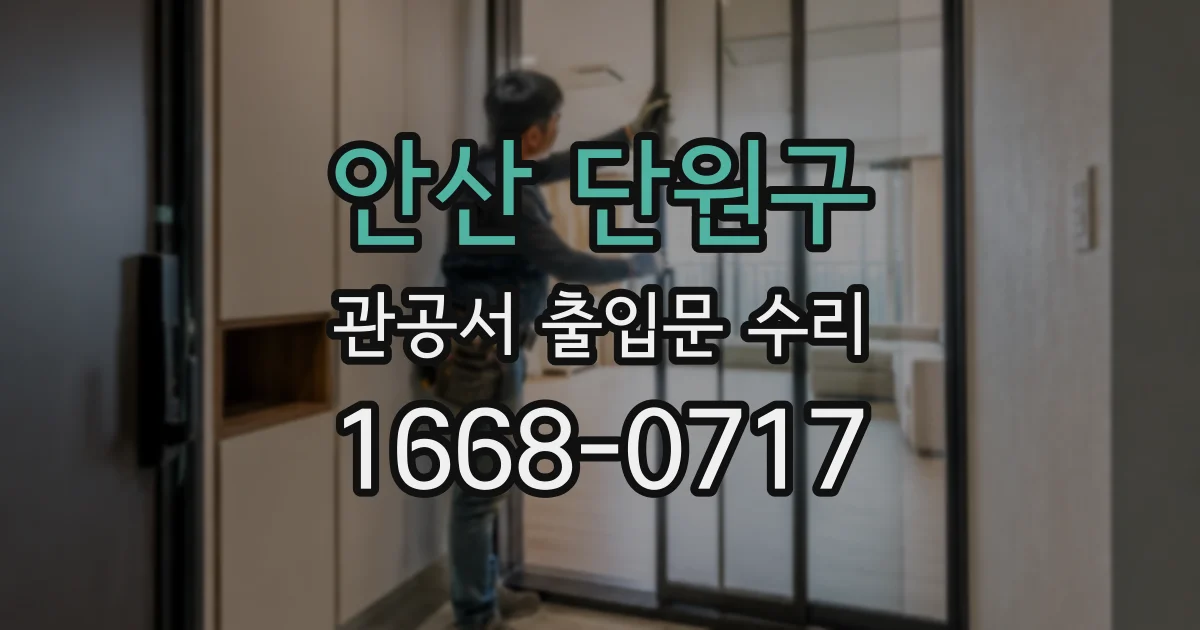 안산 단원구 관공서 출입문 수리