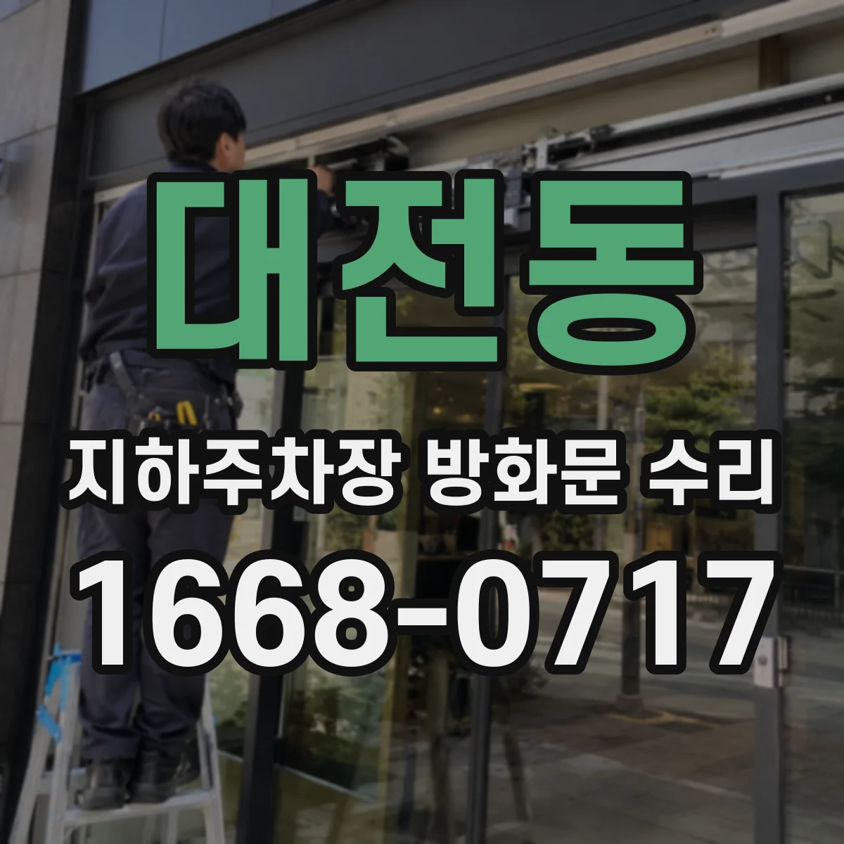 대전동 지하주차장 방화문 수리