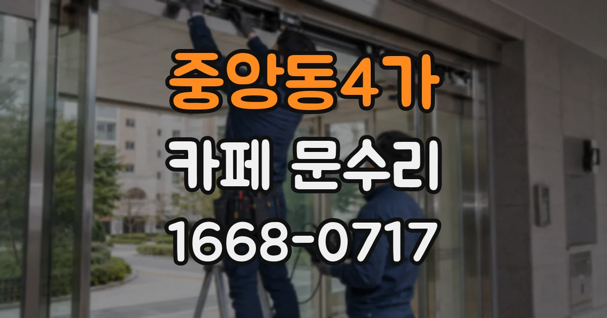 중앙동4가 카페 문수리