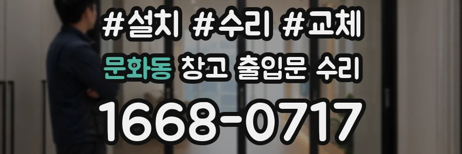 문화동 창고 출입문 수리