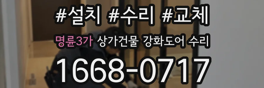 명륜3가 상가건물 강화도어 수리