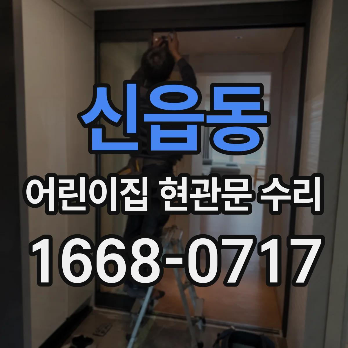 신읍동 어린이집 현관문 수리