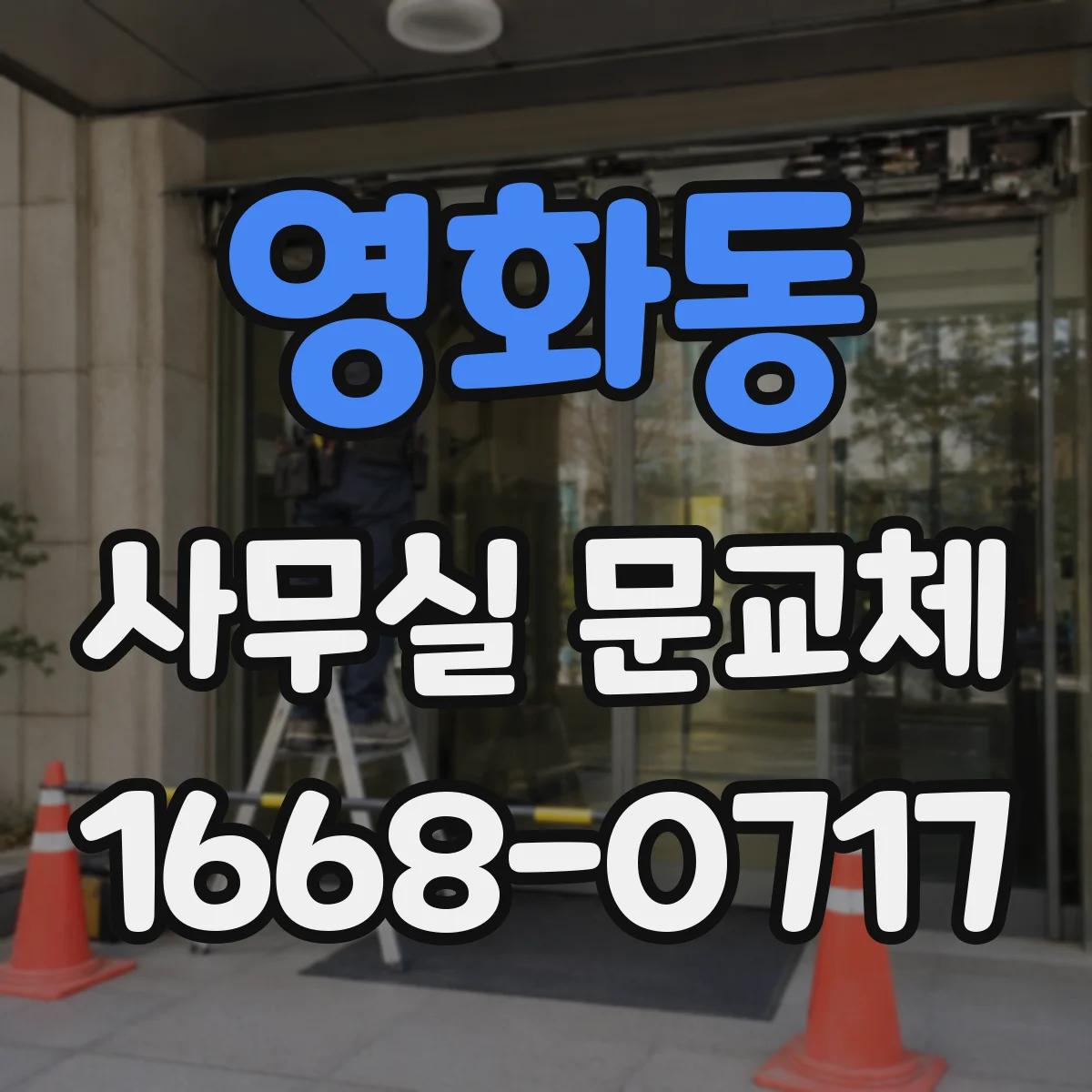 영화동 사무실 문교체