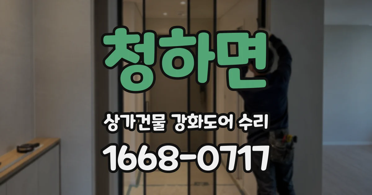 청하면 상가건물 강화도어 수리