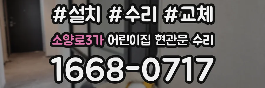 소양로3가 어린이집 현관문 수리