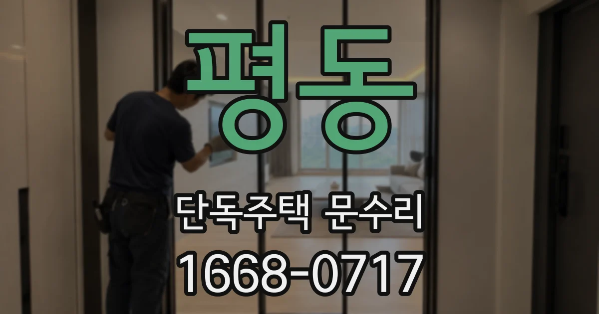 평동 단독주택 문수리