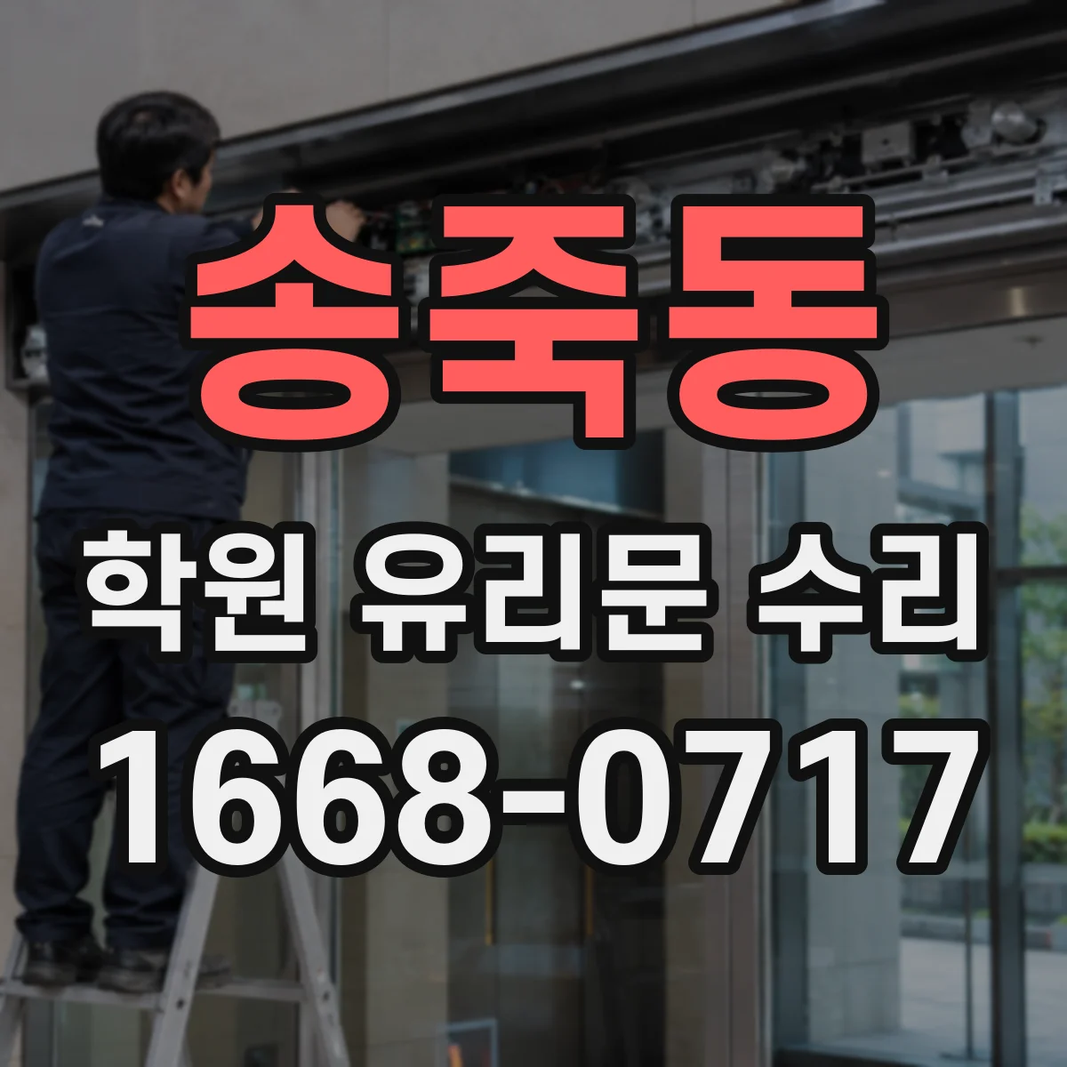송죽동 학원 유리문 수리