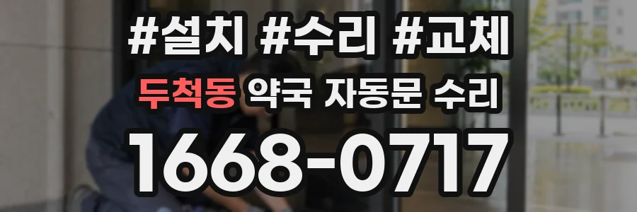 두척동 약국 자동문 수리