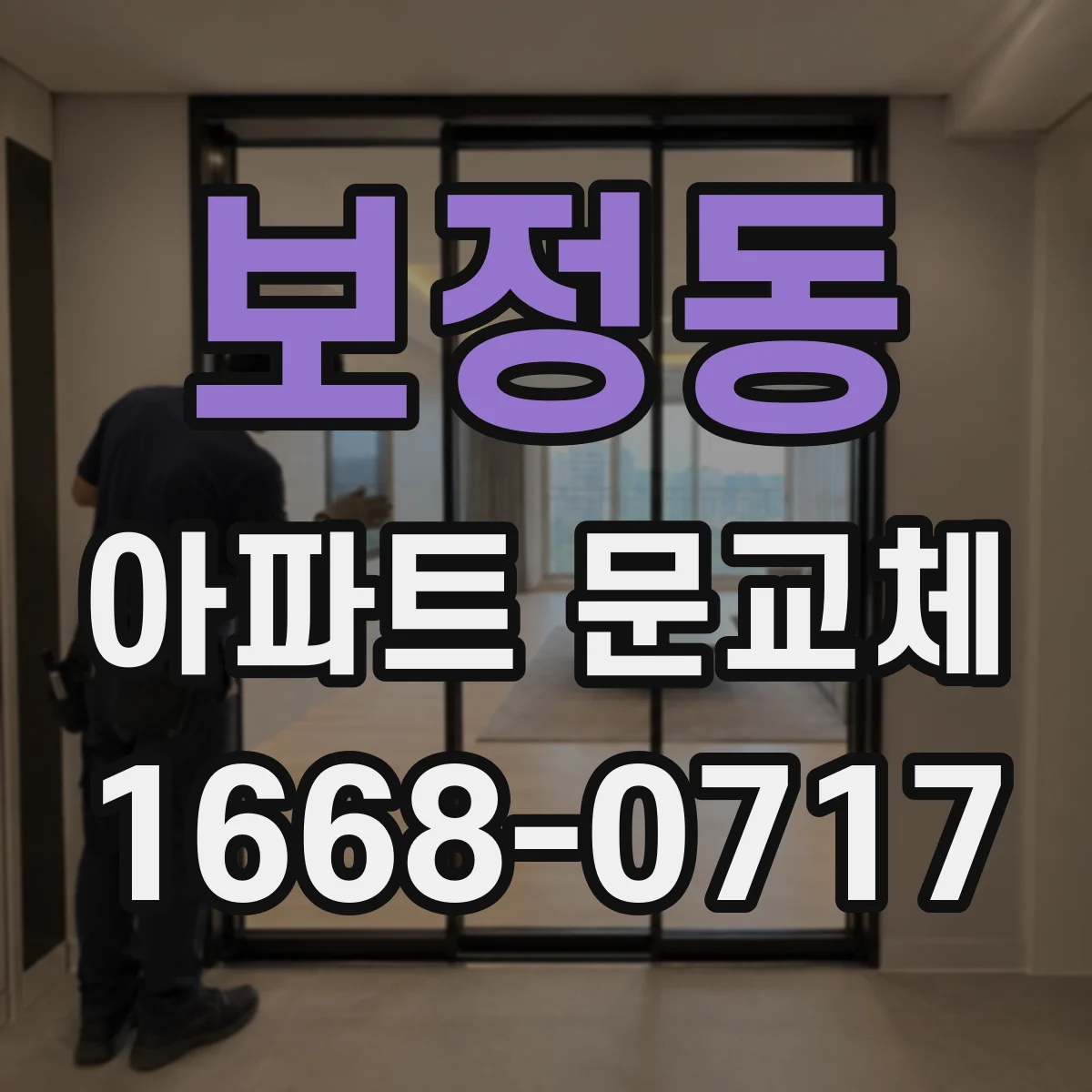 보정동 아파트 문교체