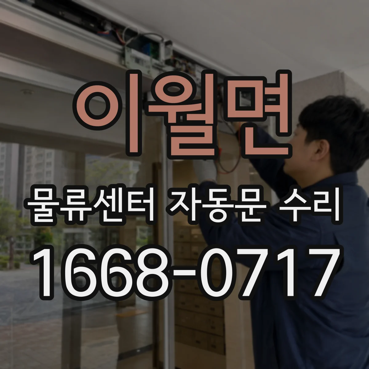 이월면 물류센터 자동문 수리