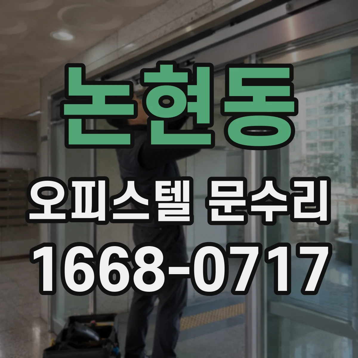논현동 오피스텔 문수리