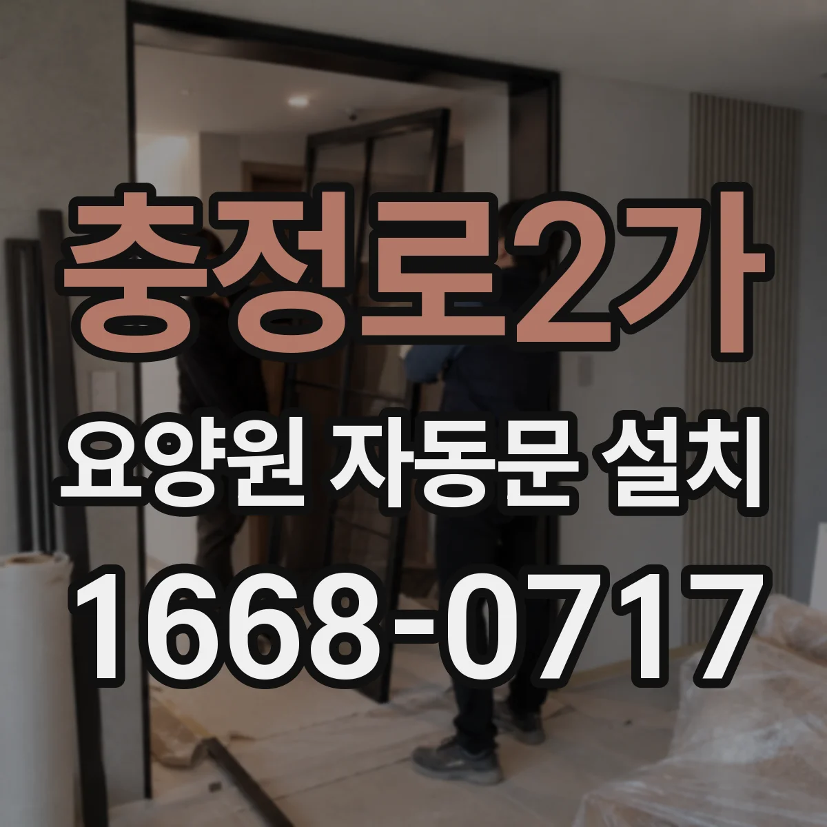 충정로2가 요양원 자동문 설치
