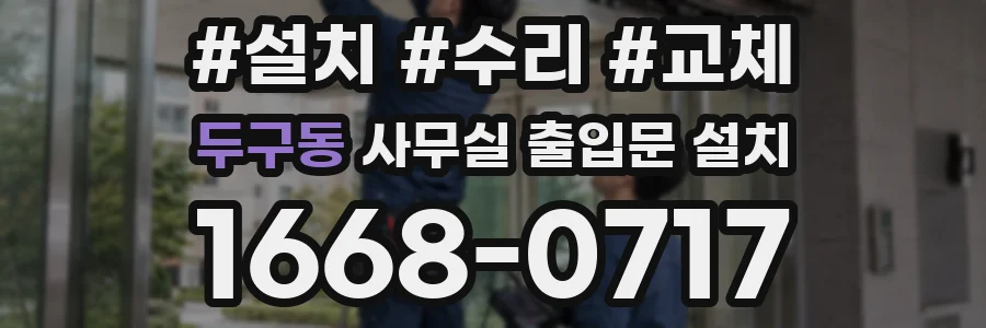 두구동 사무실 출입문 설치
