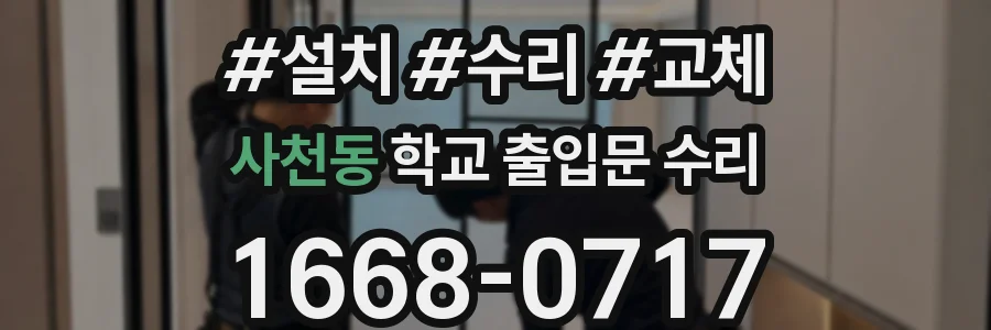 사천동 학교 출입문 수리