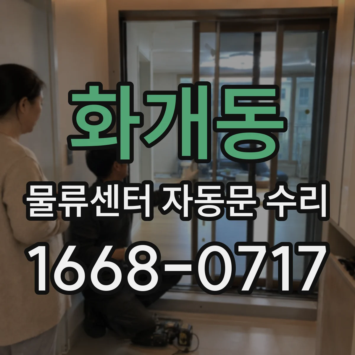 화개동 물류센터 자동문 수리