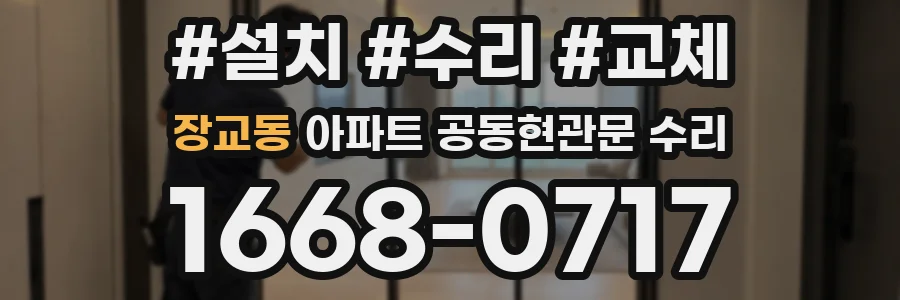 장교동 아파트 공동현관문 수리