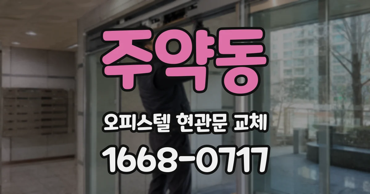 주약동 오피스텔 현관문 교체