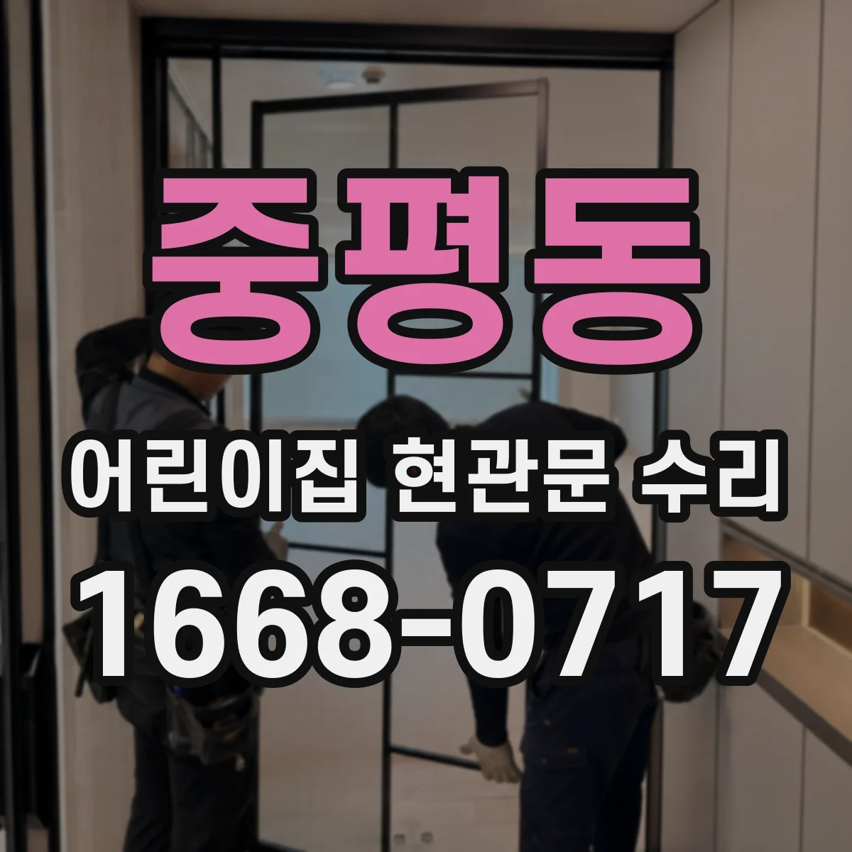 중평동 어린이집 현관문 수리