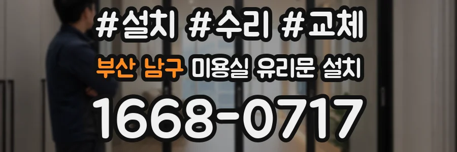 부산 남구 미용실 유리문 설치