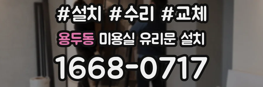 용두동 미용실 유리문 설치