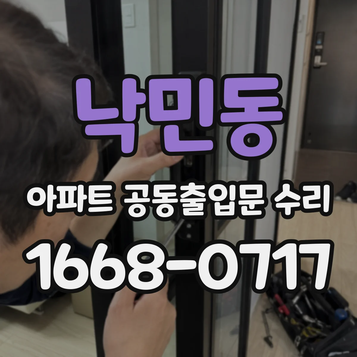 낙민동 아파트 공동출입문 수리