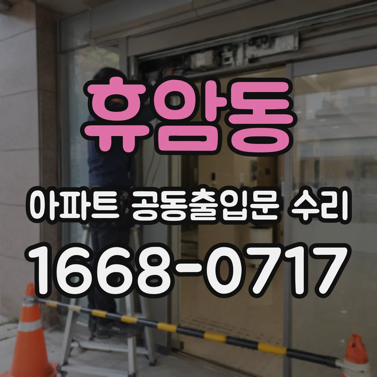 휴암동 아파트 공동출입문 수리