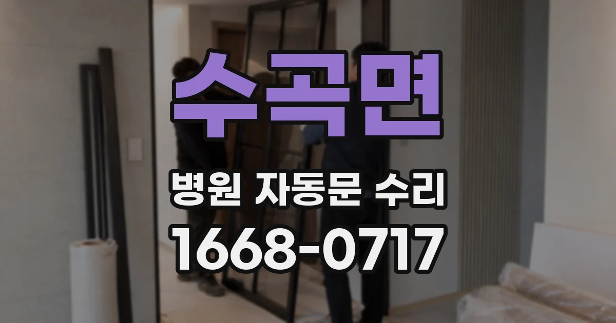 수곡면 병원 자동문 수리