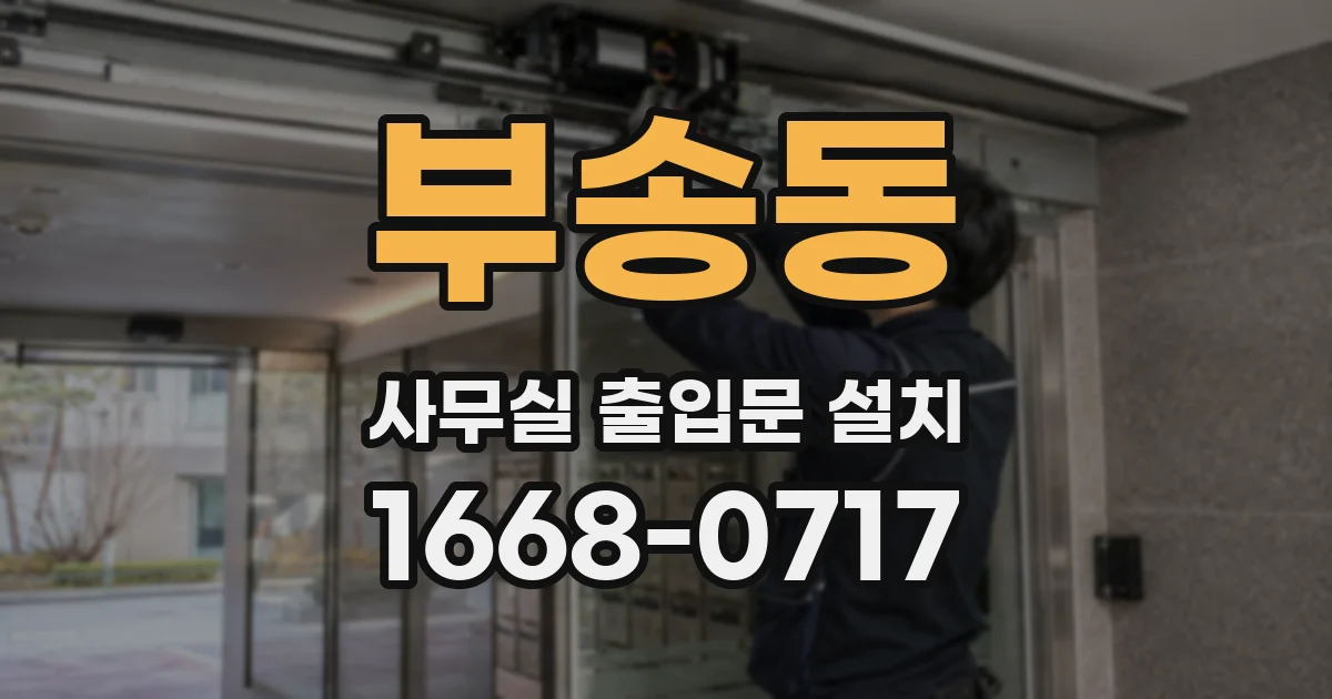 부송동 사무실 출입문 설치