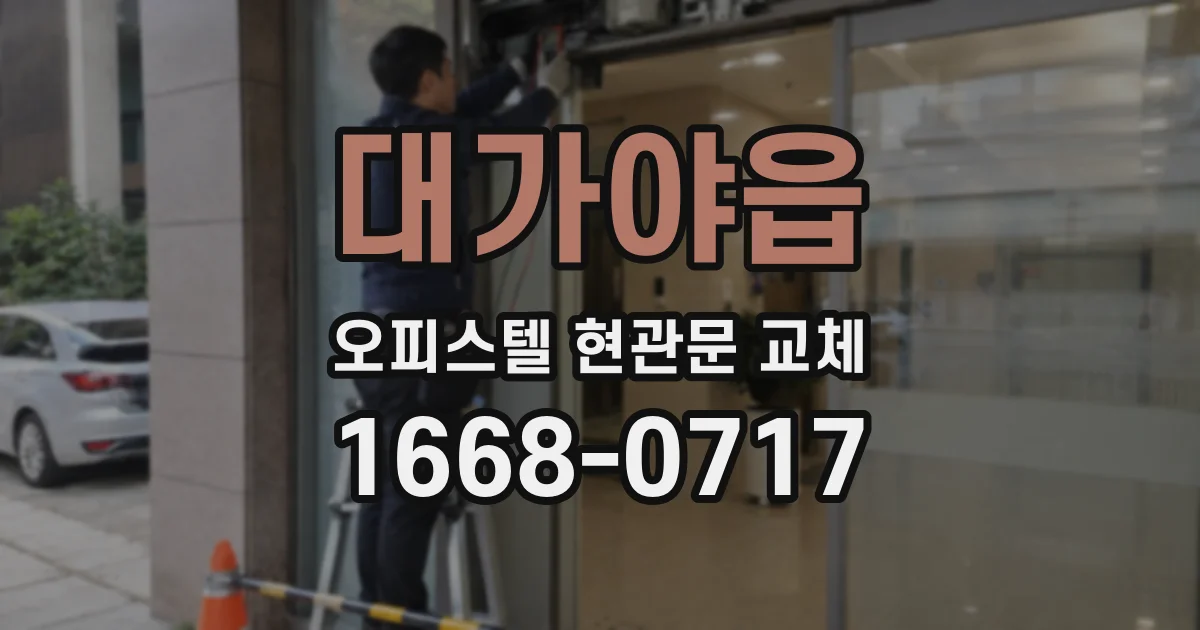 대가야읍 오피스텔 현관문 교체