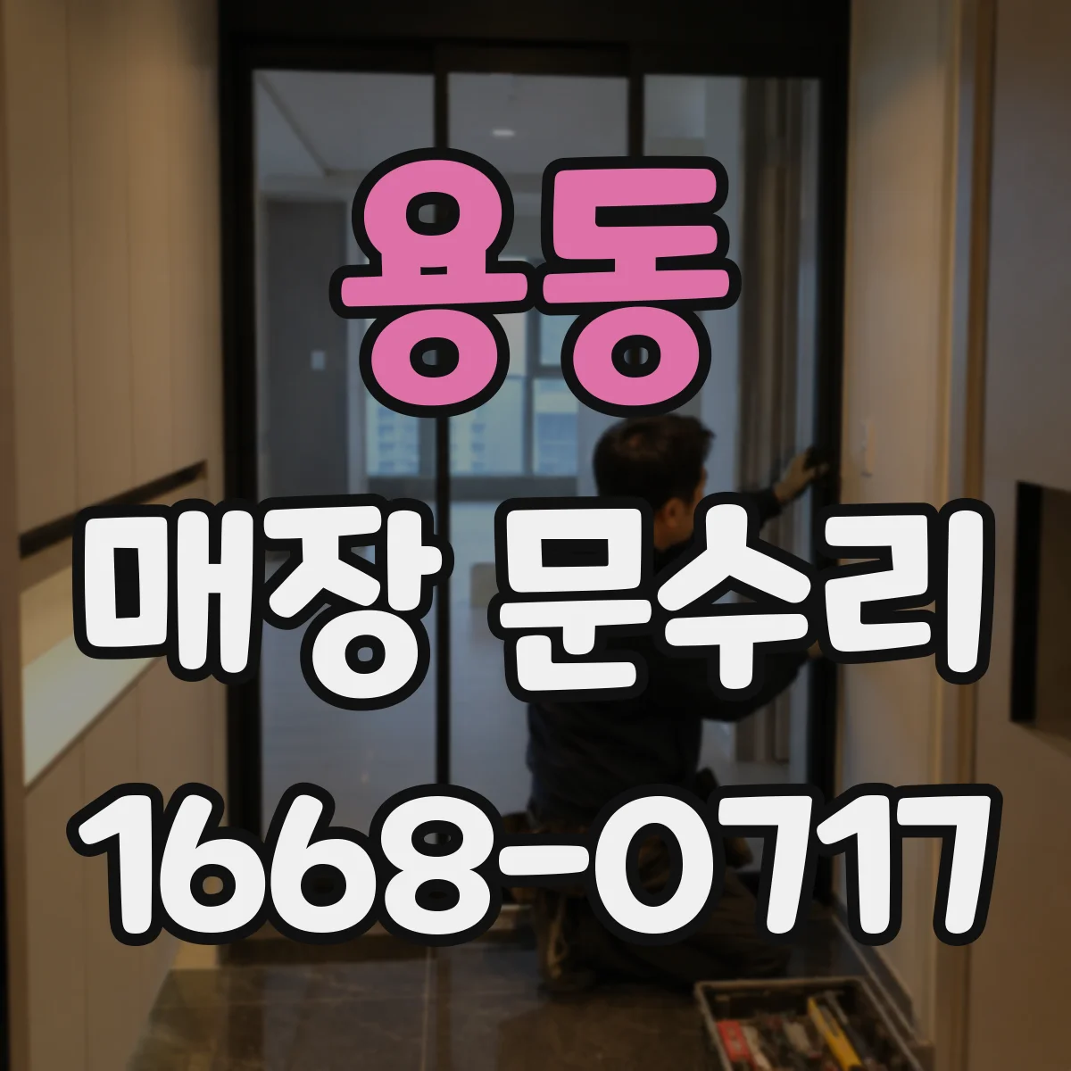 용동 매장 문수리