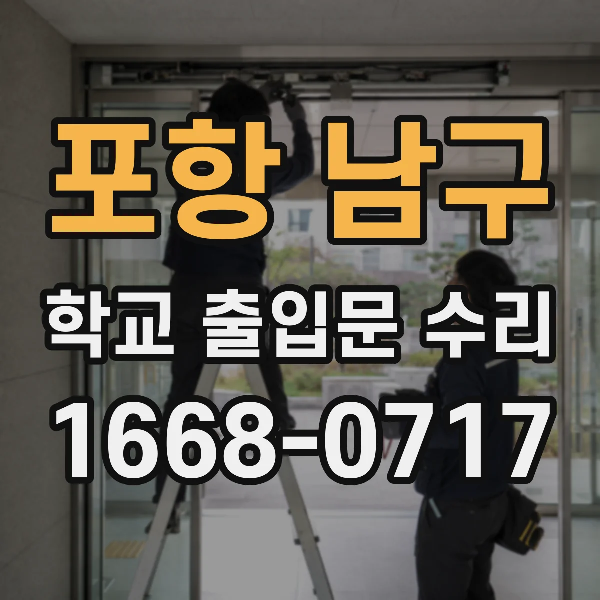 포항 남구 학교 출입문 수리