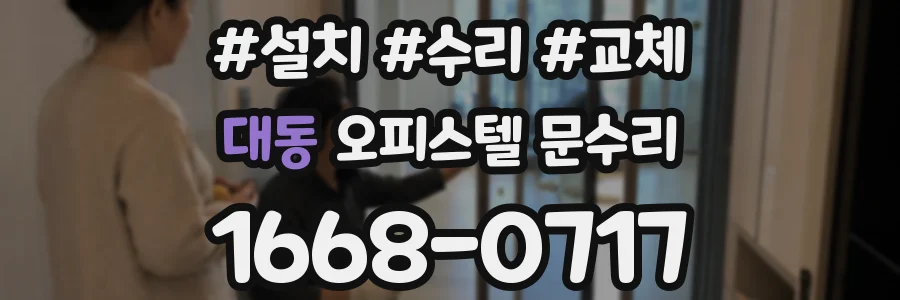 대동 오피스텔 문수리