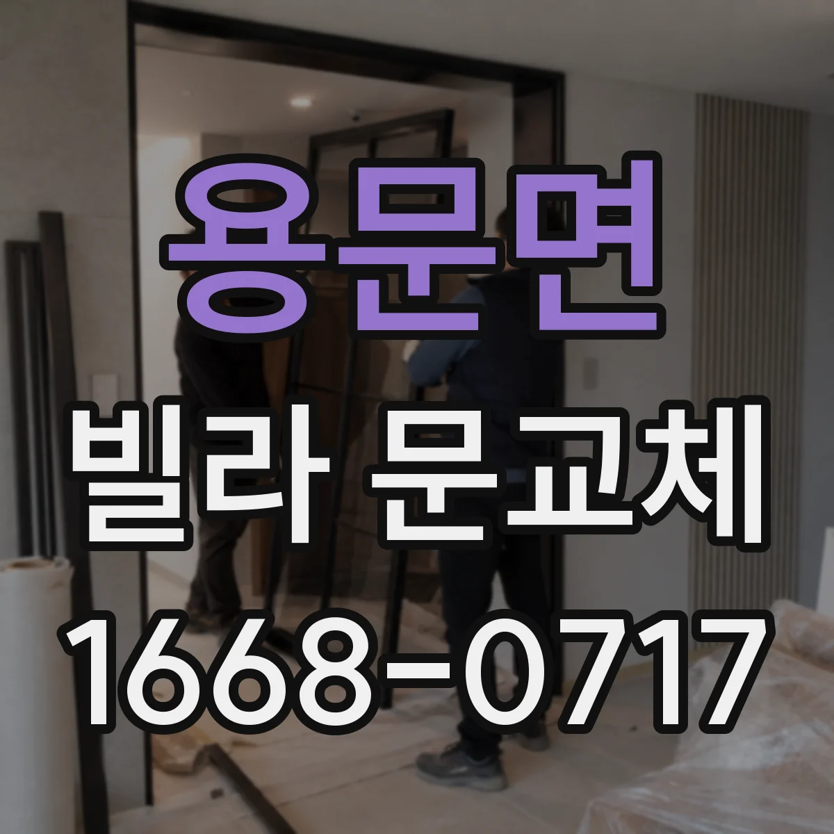 용문면 빌라 문교체