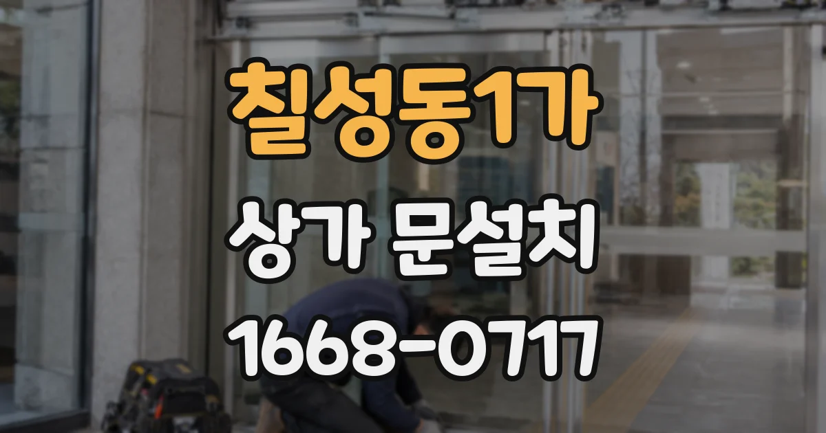 칠성동1가 상가 문설치
