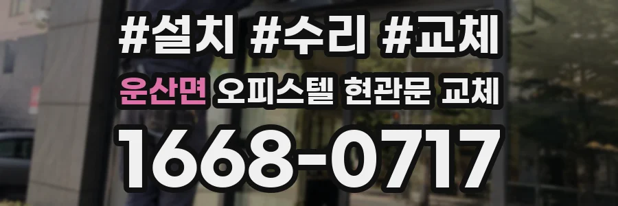 운산면 오피스텔 현관문 교체