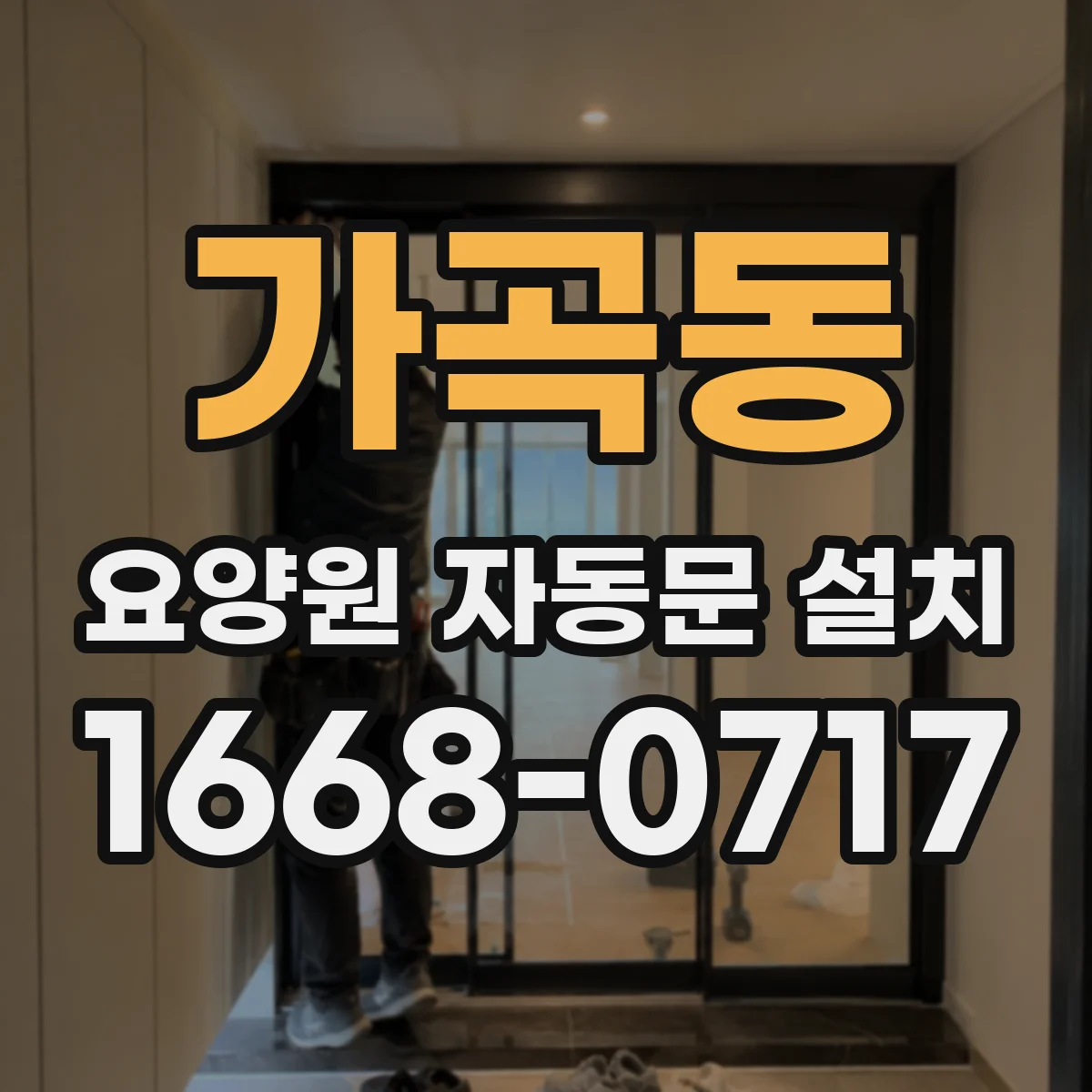 가곡동 요양원 자동문 설치